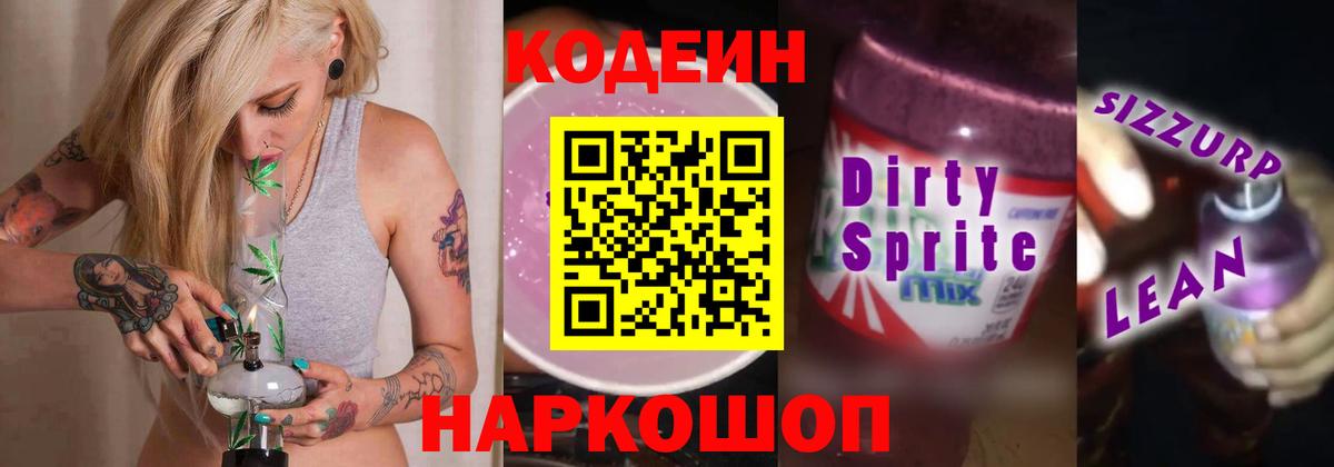 Codein напиток Lean (лин)  Кодеиновый сироп Lean Purple Drank  Вход с VPN  Искитим 